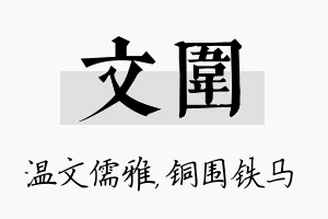 文围名字的寓意及含义