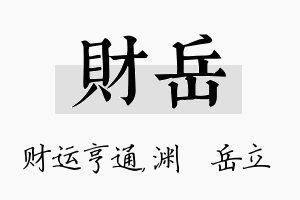 财岳名字的寓意及含义