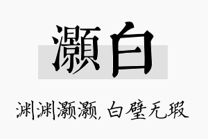 灏白名字的寓意及含义