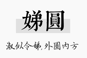 娣圆名字的寓意及含义