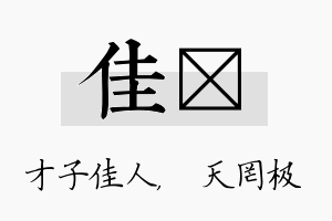 佳皞名字的寓意及含义