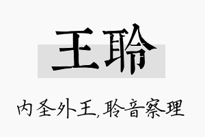 王聆名字的寓意及含义