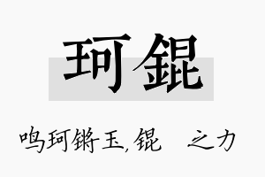 珂锟名字的寓意及含义