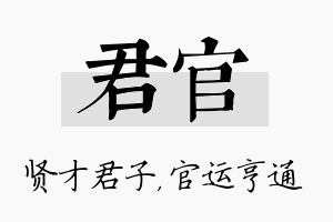 君官名字的寓意及含义