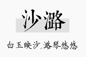 沙潞名字的寓意及含义