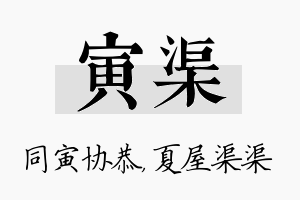 寅渠名字的寓意及含义