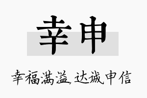 幸申名字的寓意及含义