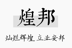 煌邦名字的寓意及含义