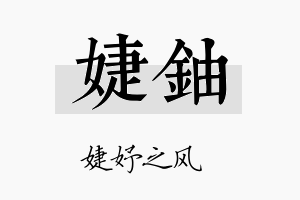 婕铀名字的寓意及含义