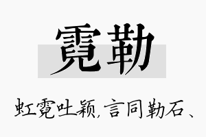 霓勒名字的寓意及含义