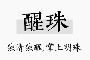 醒珠名字的寓意及含义