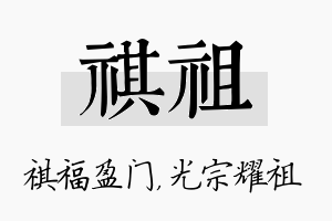 祺祖名字的寓意及含义