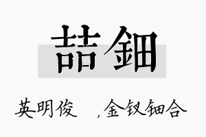 喆钿名字的寓意及含义