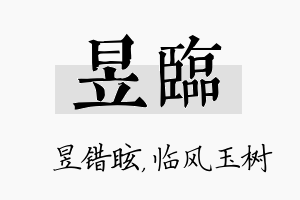 昱临名字的寓意及含义