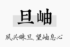 旦岫名字的寓意及含义