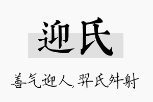 迎氏名字的寓意及含义