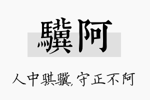 骥阿名字的寓意及含义