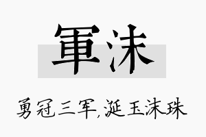 军沫名字的寓意及含义