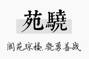 苑骁名字的寓意及含义