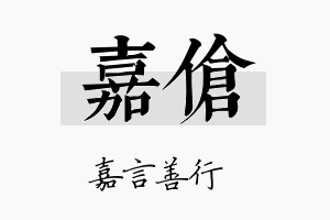 嘉伧名字的寓意及含义