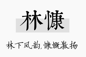 林慷名字的寓意及含义