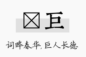 晔巨名字的寓意及含义