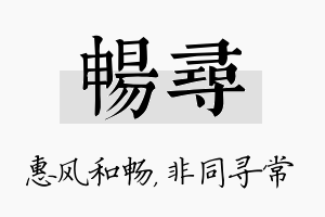 畅寻名字的寓意及含义