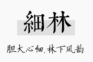 细林名字的寓意及含义