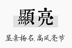 显亮名字的寓意及含义