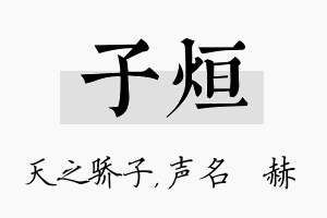 子烜名字的寓意及含义