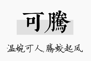 可腾名字的寓意及含义