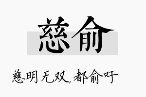 慈俞名字的寓意及含义