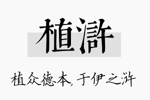 植浒名字的寓意及含义