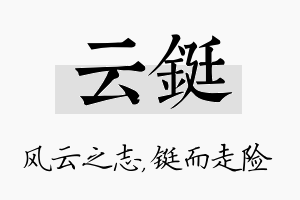 云铤名字的寓意及含义