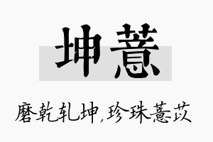 坤薏名字的寓意及含义