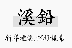 溪铅名字的寓意及含义