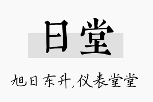 日堂名字的寓意及含义