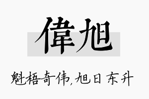 伟旭名字的寓意及含义