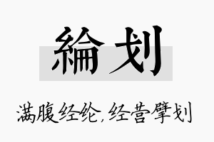 纶划名字的寓意及含义