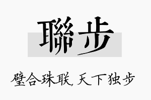 联步名字的寓意及含义