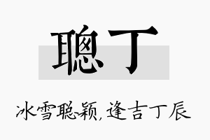 聪丁名字的寓意及含义