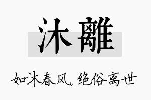 沐离名字的寓意及含义