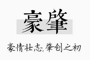 豪肇名字的寓意及含义