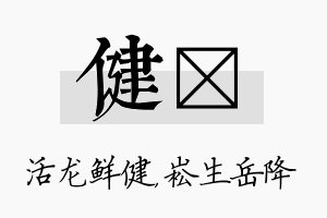 健崧名字的寓意及含义