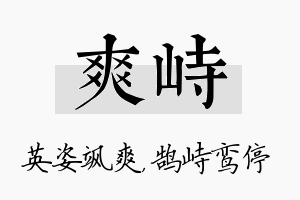 爽峙名字的寓意及含义