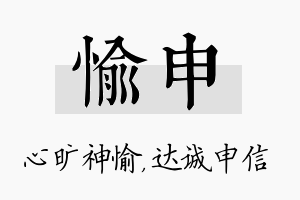 愉申名字的寓意及含义