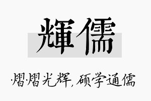 辉儒名字的寓意及含义