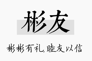 彬友名字的寓意及含义