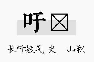 吁宬名字的寓意及含义