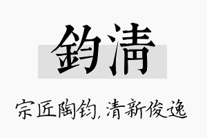 钧清名字的寓意及含义